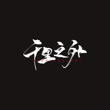 千里之外