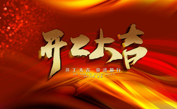 開工大吉
