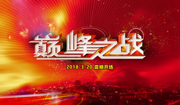 巔峰之戰(zhàn)