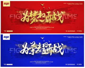 為夢(mèng)想而戰(zhàn)