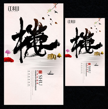 房地產(chǎn)海報(bào)
