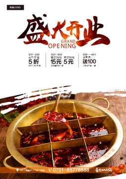 火鍋店開業(yè)海報(bào)