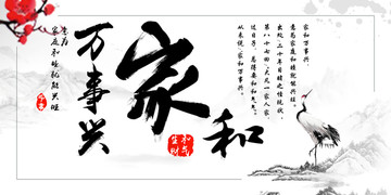 中國風家和萬事興