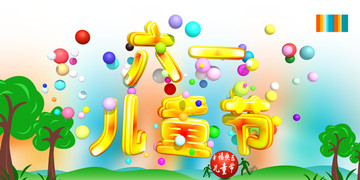 兒童節(jié)六一