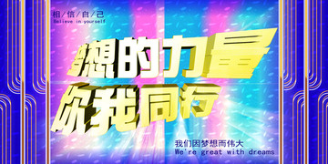 夢(mèng)想的力量 你我同行