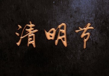 清明節(jié)字體設(shè)計(jì)