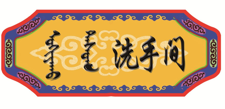 蒙漢洗手間門牌