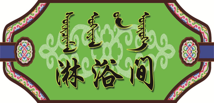 蒙漢淋浴間門牌