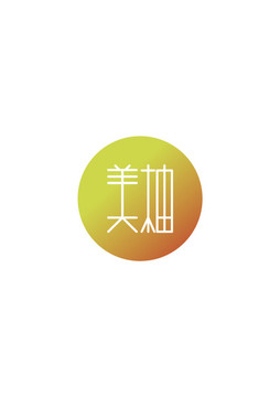 美柚汉字创意设计