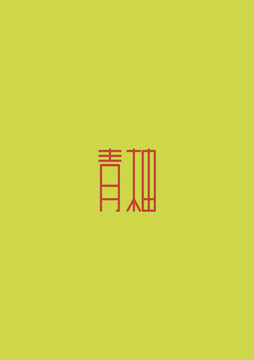 青柚高挑字体创意