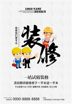 裝修