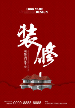 裝修