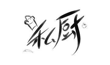 私廚
