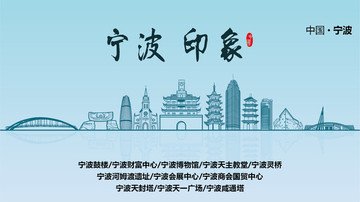 寧波印象 寧波地標(biāo) 寧波廣告