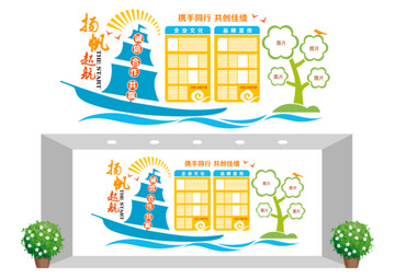 企業(yè)揚帆起航文化墻