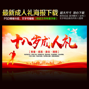 十八歲成人禮