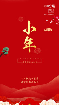 小年二十四節(jié)氣節(jié)日海報(bào)