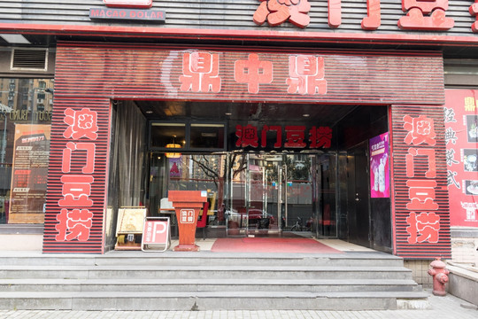 火锅店