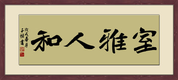 带框横幅书法室雅人和