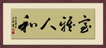 室雅人和带框横幅书法