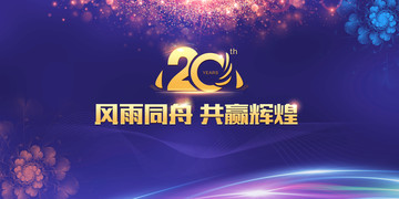 企業(yè)20周年背景板