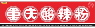 重慶酸辣粉