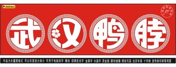 武漢鴨脖