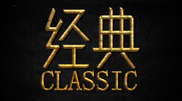 黃金字效 PS字體特效 經(jīng)典