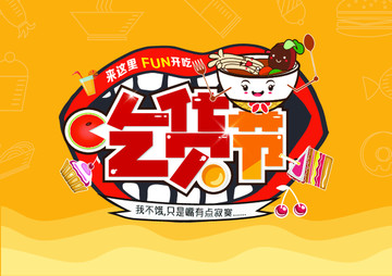 吃貨節(jié)