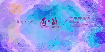 2018秋冬订货会海报