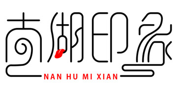 南湖印象設(shè)計(jì)原稿