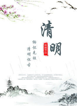 清明