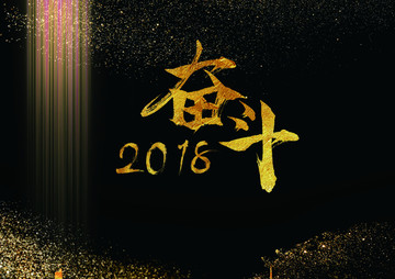 2018奮斗
