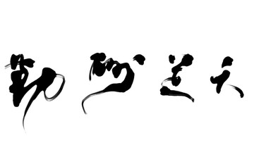 天道酬勤 书法字体