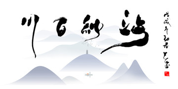 海納百川 書法作品