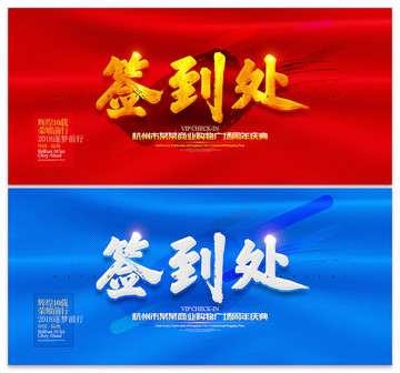 簽到處