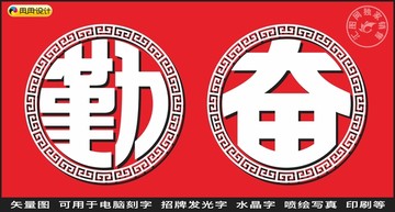 勤奮