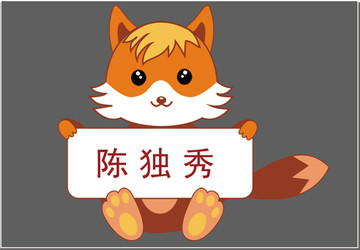 狐貍