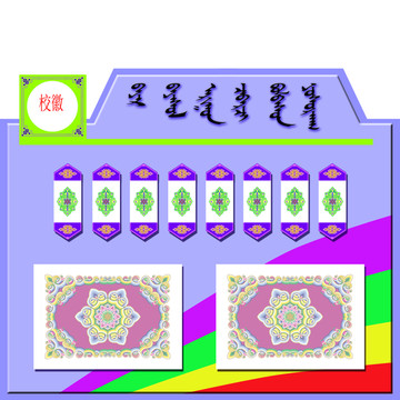 蒙古族小学宿舍明细框