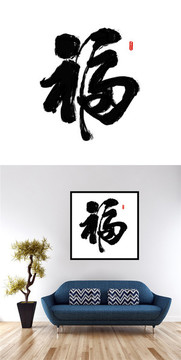 書法福字裝飾畫設(shè)計(jì)