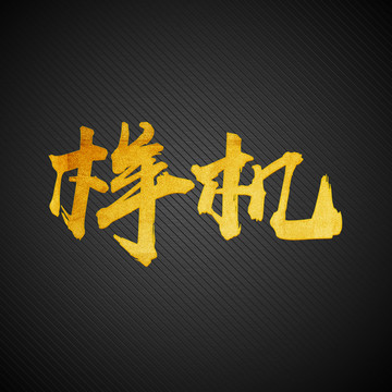 金色磨砂字體樣機