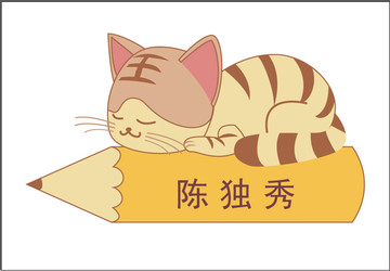 貓