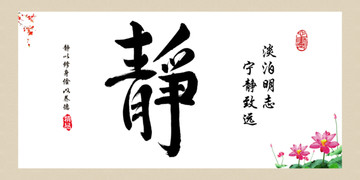淡泊明志 寧靜致遠(yuǎn) 靜