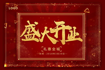 盛大開業(yè)
