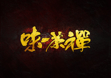 禪茶一味