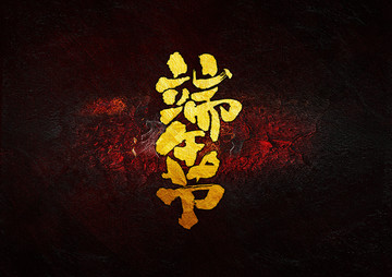 端午節(jié)