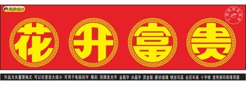 花開富貴