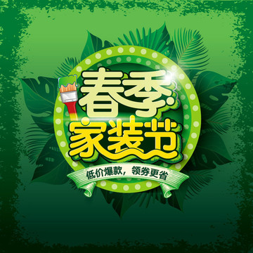 春季家裝節(jié)