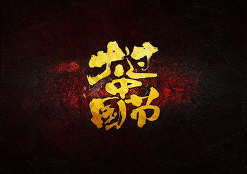 大過中國節(jié)