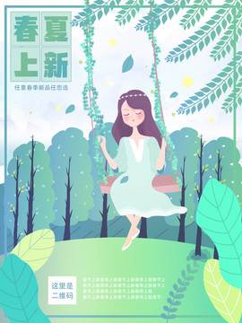 春季春裝春夏上新春天插畫